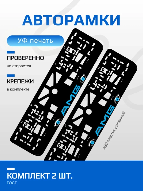 АВТО рамка. AMG BLUE NL.