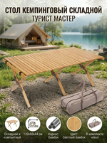 Стол кемпинговый складной TAN LOOK, 120*60*44 см, бамбук