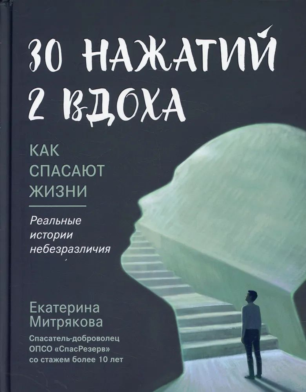 30 нажатий. 2 вдоха. Как спасают жизни