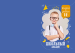 PSD-Шаблон фотокниги "Умники и умницы"