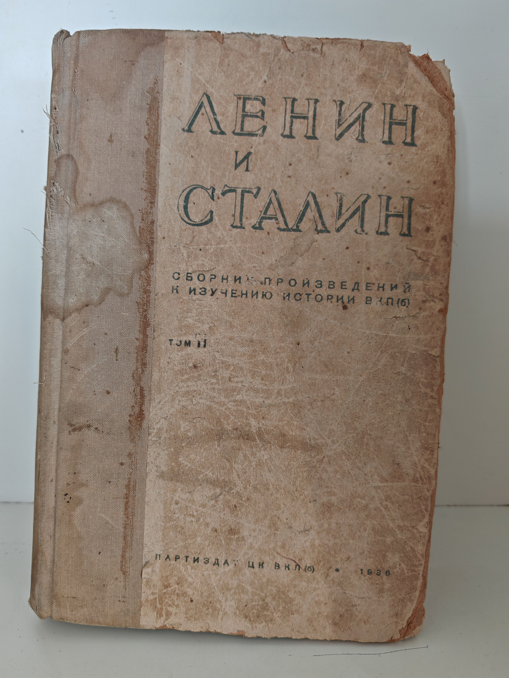 Ленин и Сталин. Сборник произведений к изучению истории ВКП(б), том II