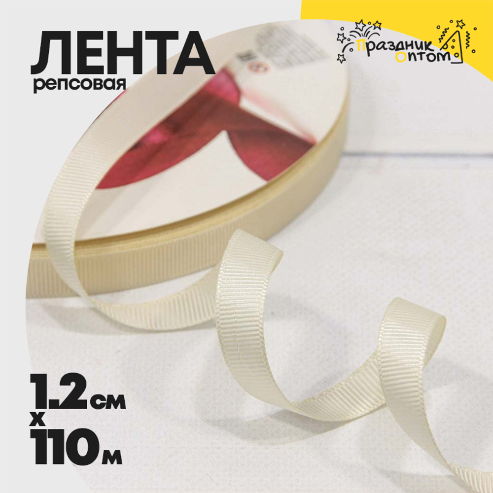 Лента Репсовая 1,2см х 110м (Бежевый)
