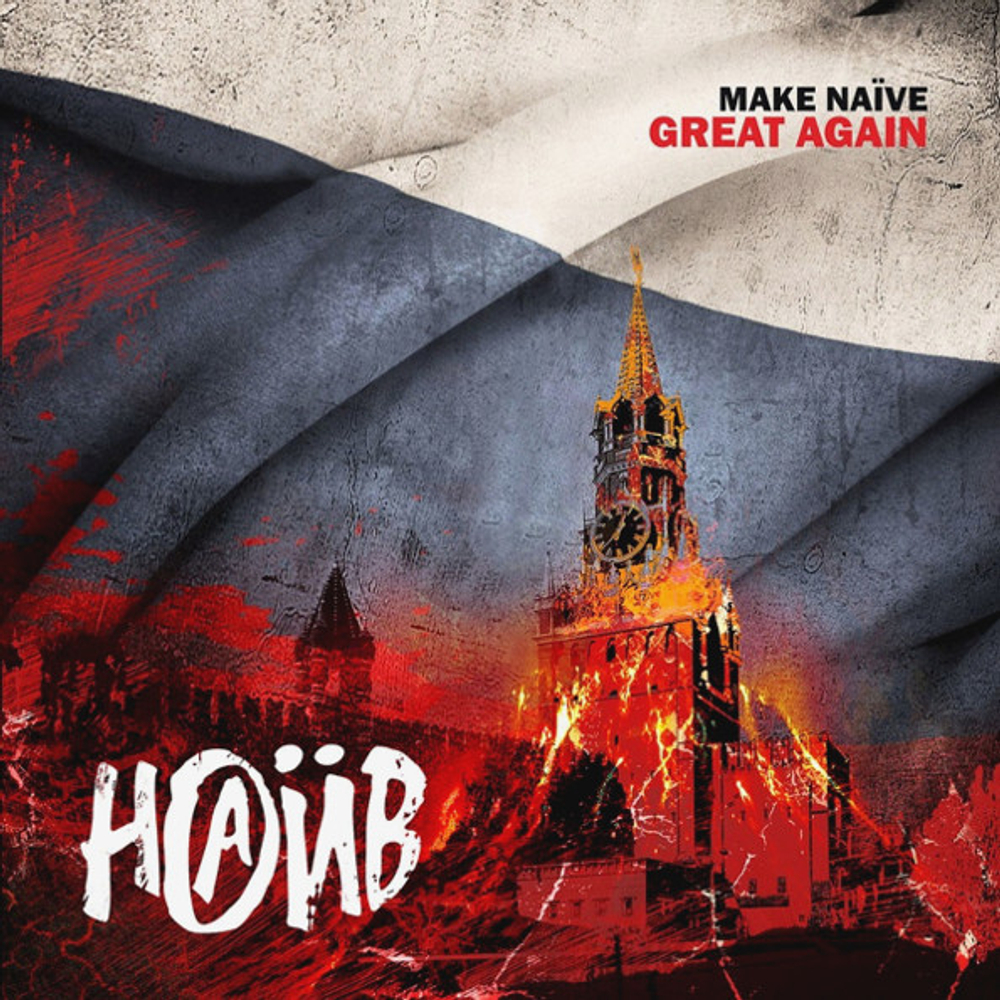 Наив / Make Naive Great Again (CD)
