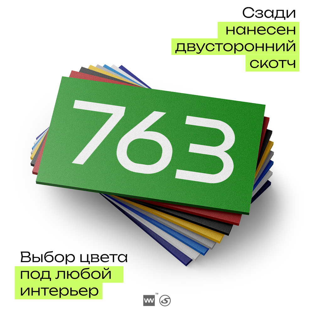 Номер на дверь 763, табличка на дверь для офиса, квартиры, кабинета, аудитории, склада, зеленая 120х70 мм, Айдентика Технолоджи