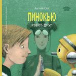 Пинокью. Робот-друг (электронная книга)