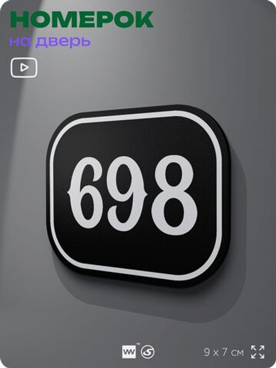 Номерок на дверь квартиры 698, для кабинета, офиса, шильдик 9 х 7 см, черный, Айдентика Технолоджи