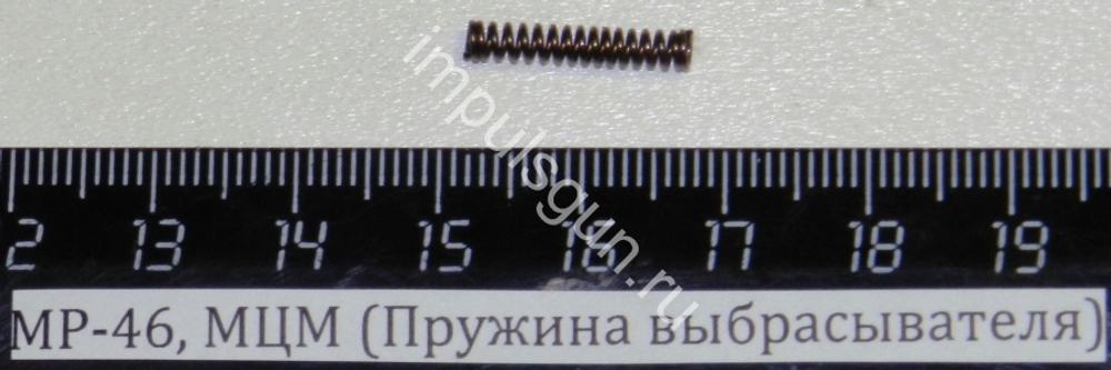 МР-46, МЦМ (Пружина выбрасывателя) 43719