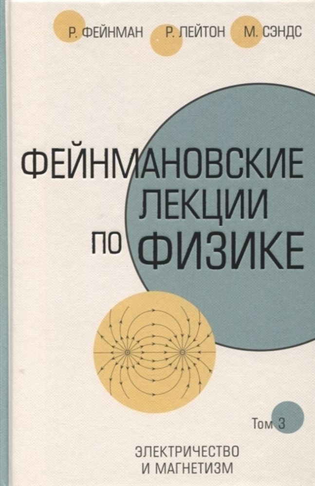 Фейнмановские лекции по физике. Том 3. Электричество и магнетизм