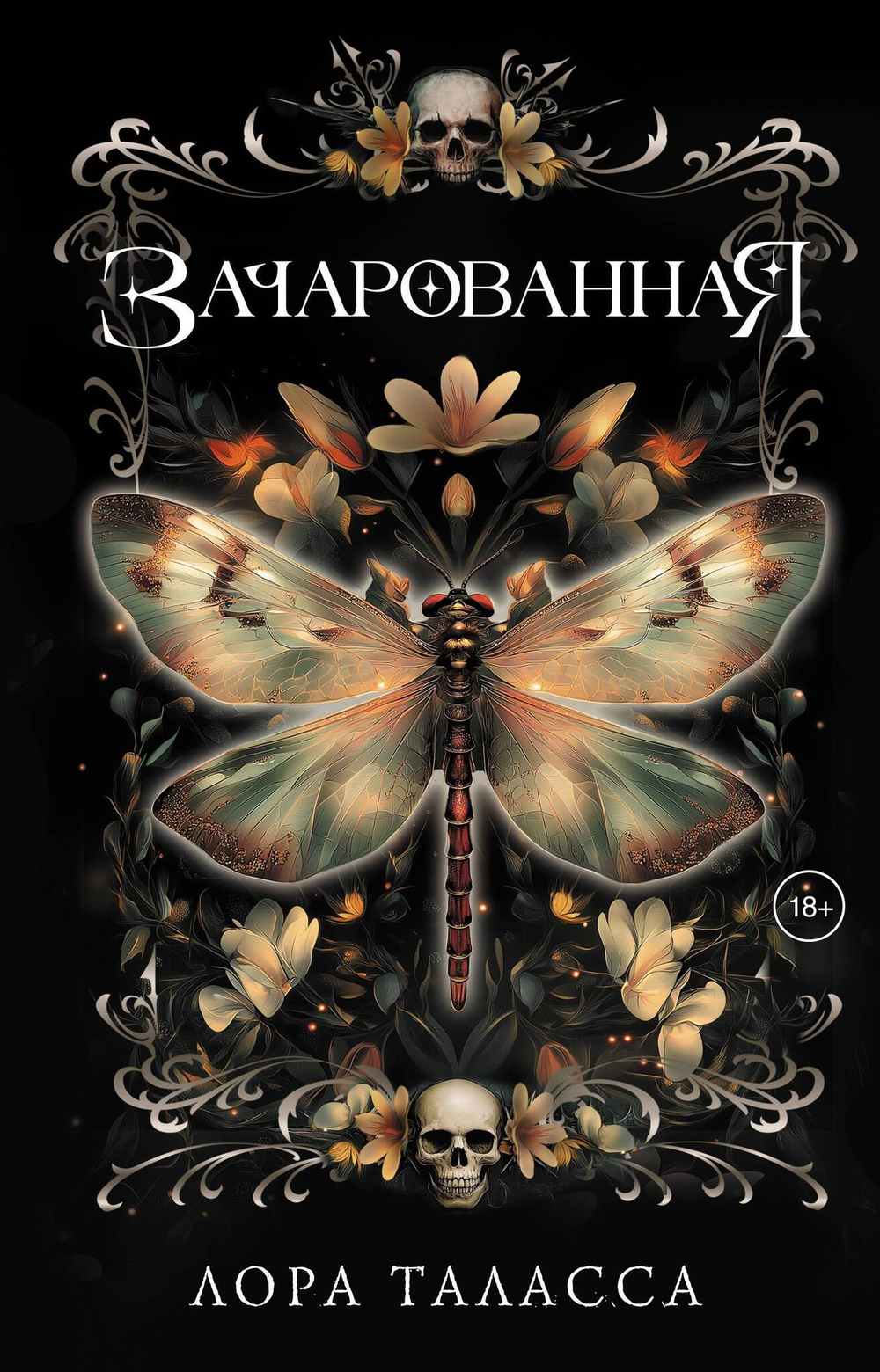 Зачарованная