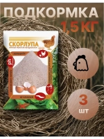 Скорлупа яичная молотая 1,5кг *3шт