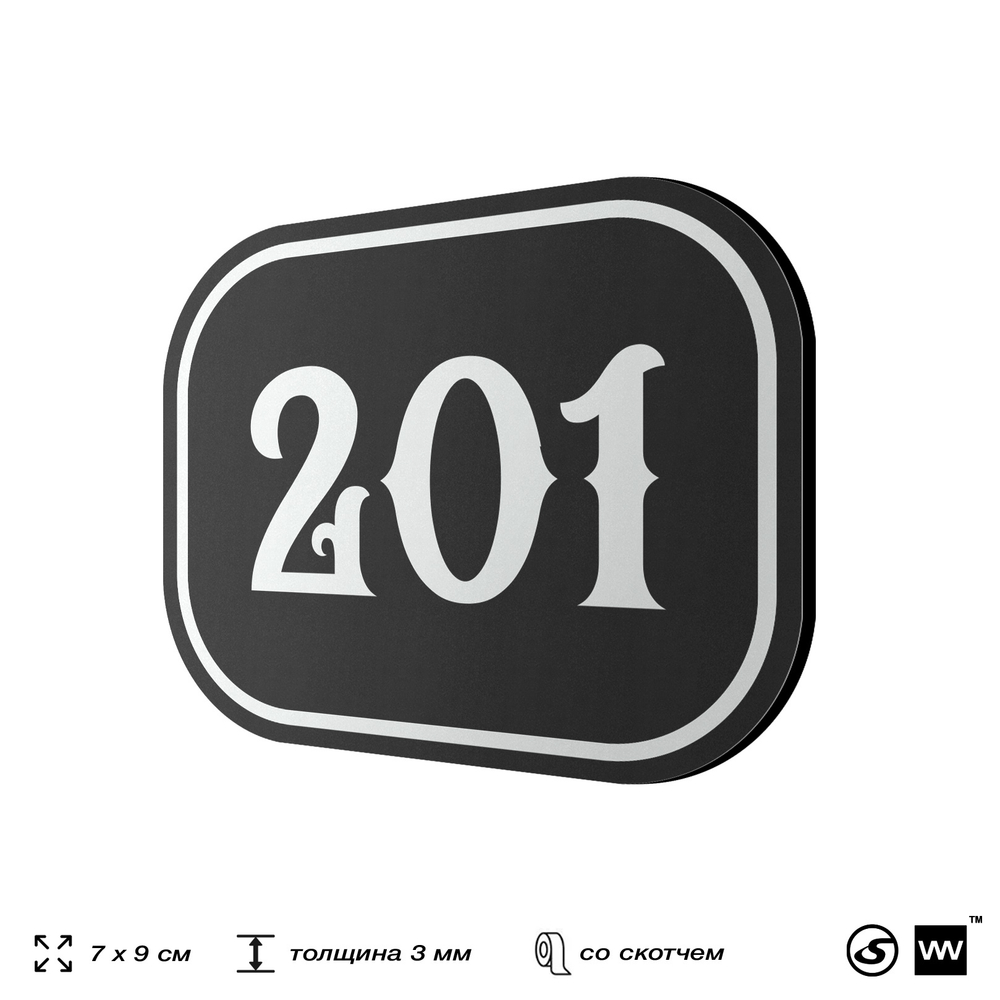 Номерок на дверь квартиры 201, для кабинета, офиса, шильдик 9 х 7 см, черный, Айдентика Технолоджи