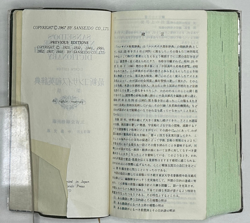 Новый краткий англо-японский словарь. Словарь .сения SANSEIDO’S 1967г.