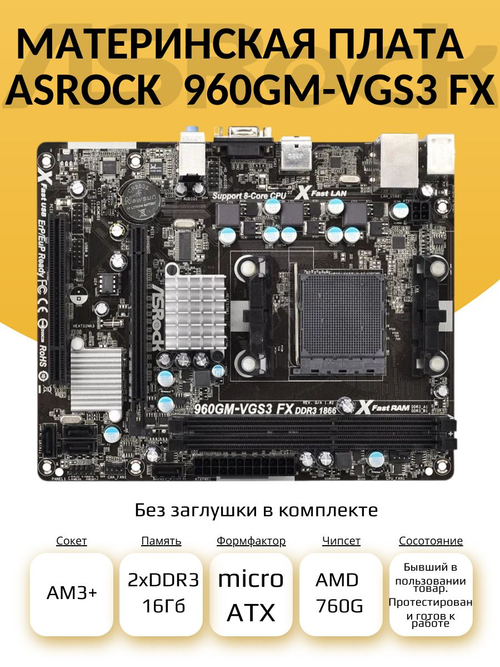 S-AM3+ Материнская плата ASRock 960GM-VGS3 FX