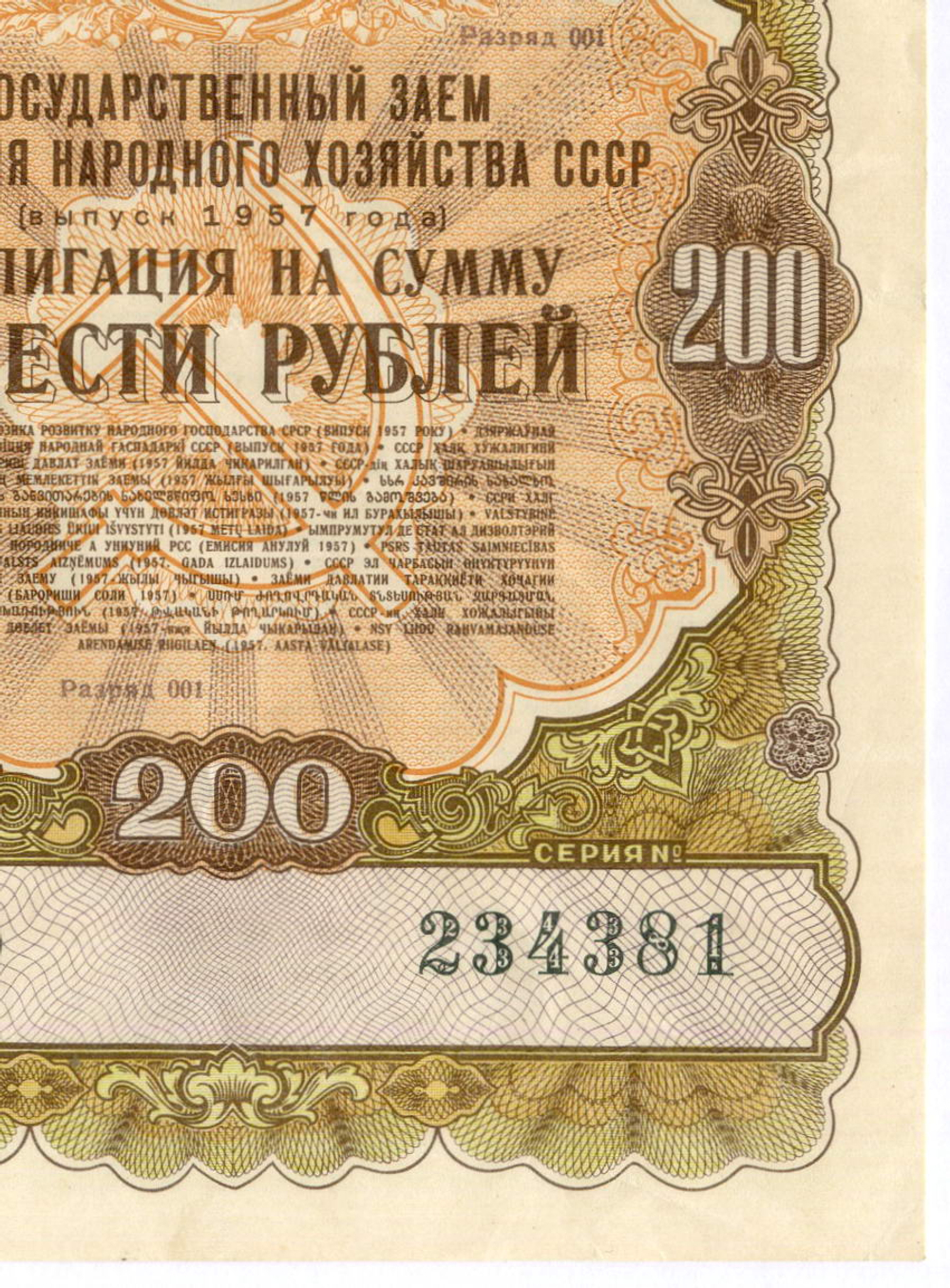 Облигация 200 рублей 1957 год. Серия № 234381. VF (подпись). Редкий номинал
