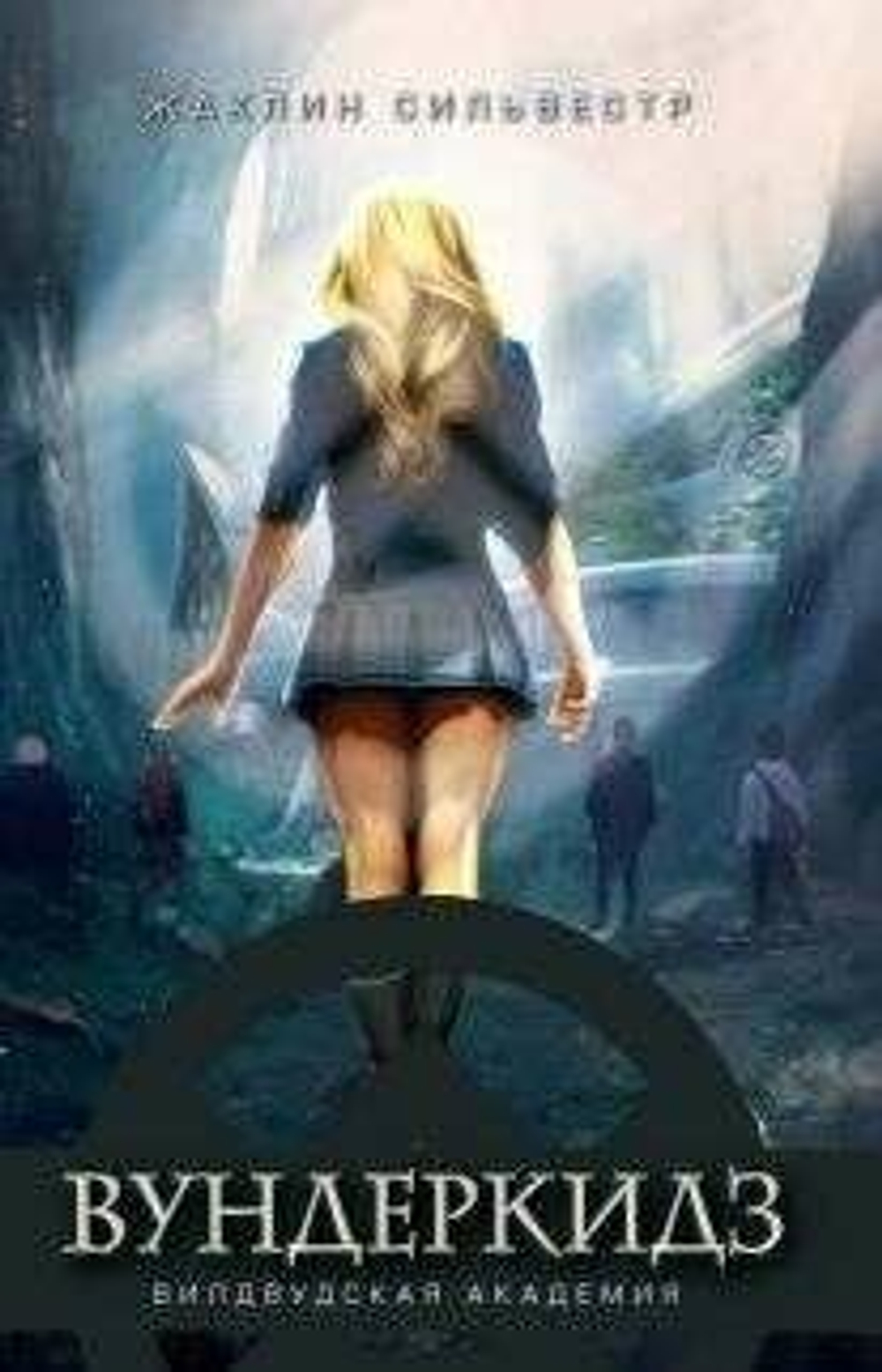 Вундеркидз. Вилвудская академия. Кн. 1: роман