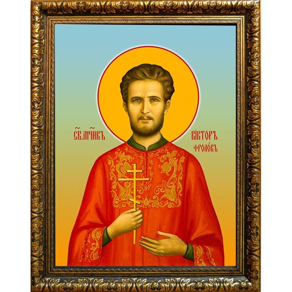 Виктор Фролов мученик. Икона на холсте.