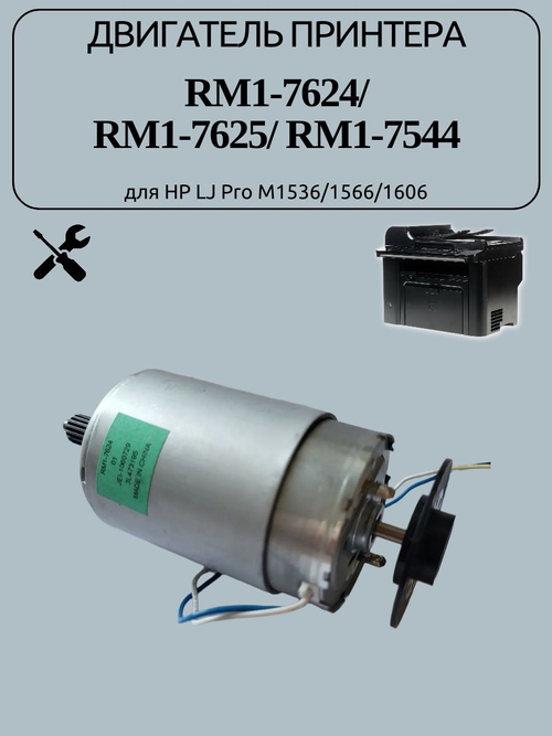 Двигатель принтера RM1-7624 для HP LJ Pro M1536/1566/1606