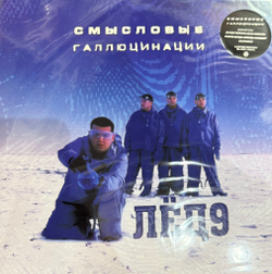 Виниловая пластинка Смысловые Галлюцинации - Лёд 9 LP