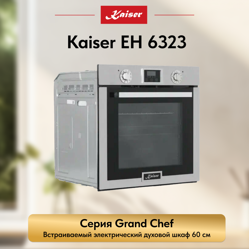 Встраиваемый электрический духовой шкаф Kaiser EH 6323