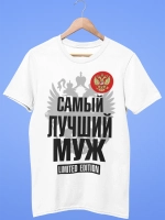 Футболки с надписью муж