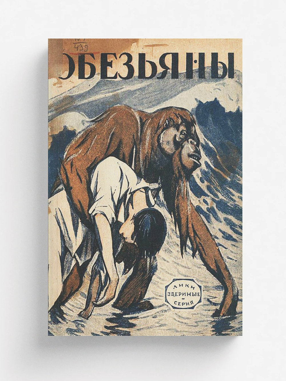 Обезьяны. Рассказ | Нет автора