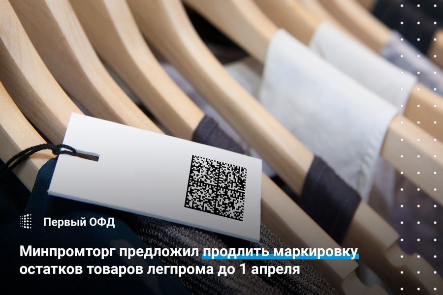 Минпромторг предложил продлить маркировку остатков товара легпрома до 1 апреля
