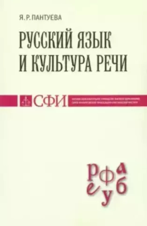 Русский язык и культура речи. Учебник для студентов теологического, религиоведческого направлений