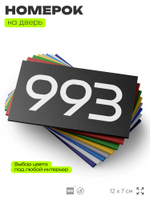 Номер на дверь 993, табличка на дверь для офиса, квартиры, кабинета, аудитории, склада, черная 120х70 мм, Айдентика Технолоджи