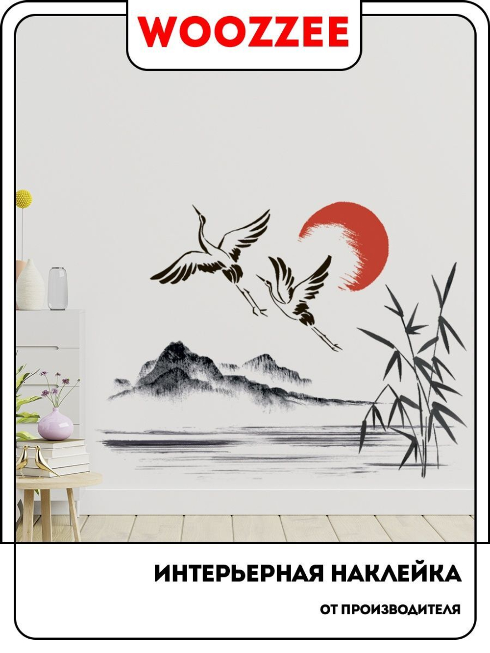 Наклейка декоративная "Журавли суми-э"