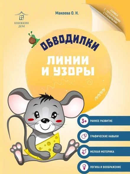 Обводилки. Прописи с прозрачными страницами. Линии и узоры