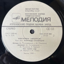 Винтажная виниловая пластинка LP Автограф Autograph (СССР 1986)