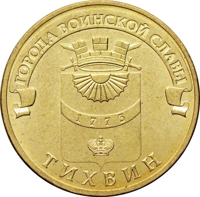 10 рублей 2014 Тихвин (ГВС)