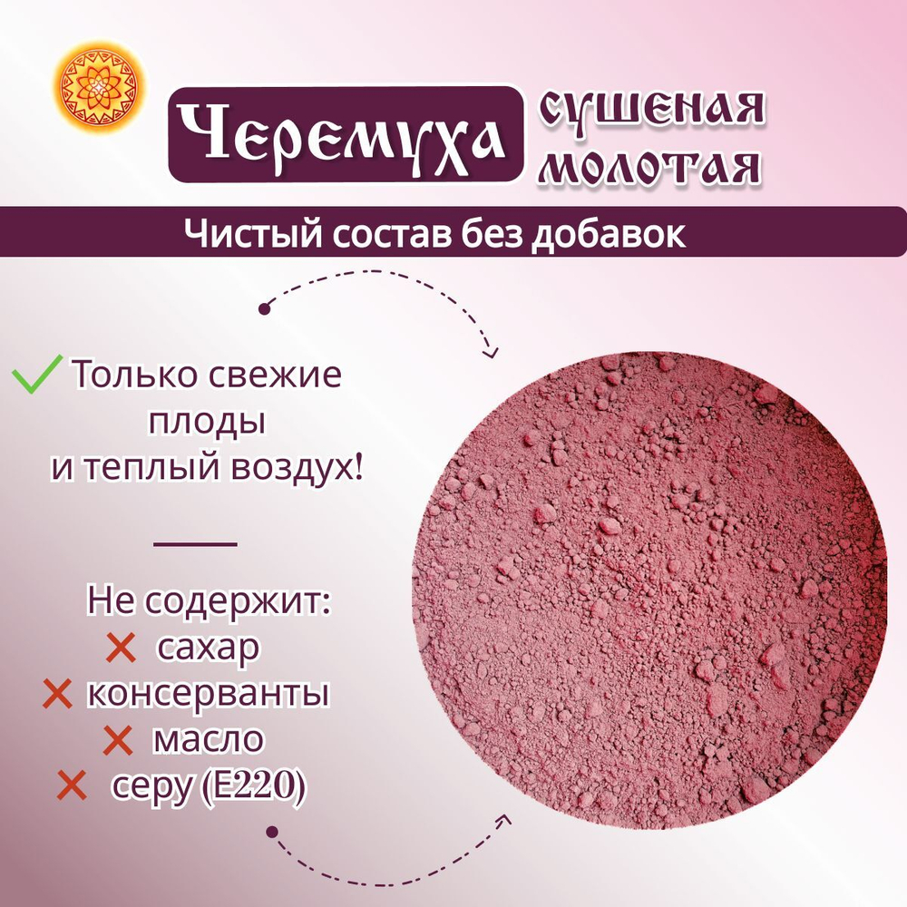 Черемуха молотая.