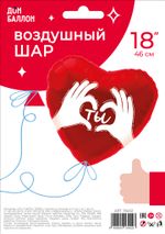 Шар (18''/46 см) Сердце, Ты (ладошки с любовью), Красный, 1 шт. в уп.