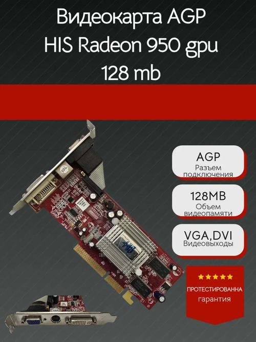 Видеокарта AGP HIS Radeon 950 gpu 128Mb