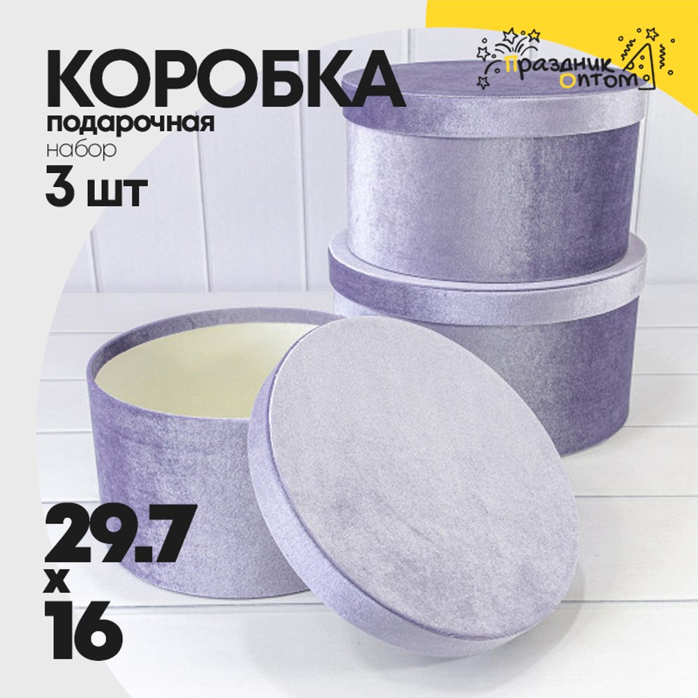 Коробка 29.7х16 см Набор 3 шт "Бархат" (Сиреневый)