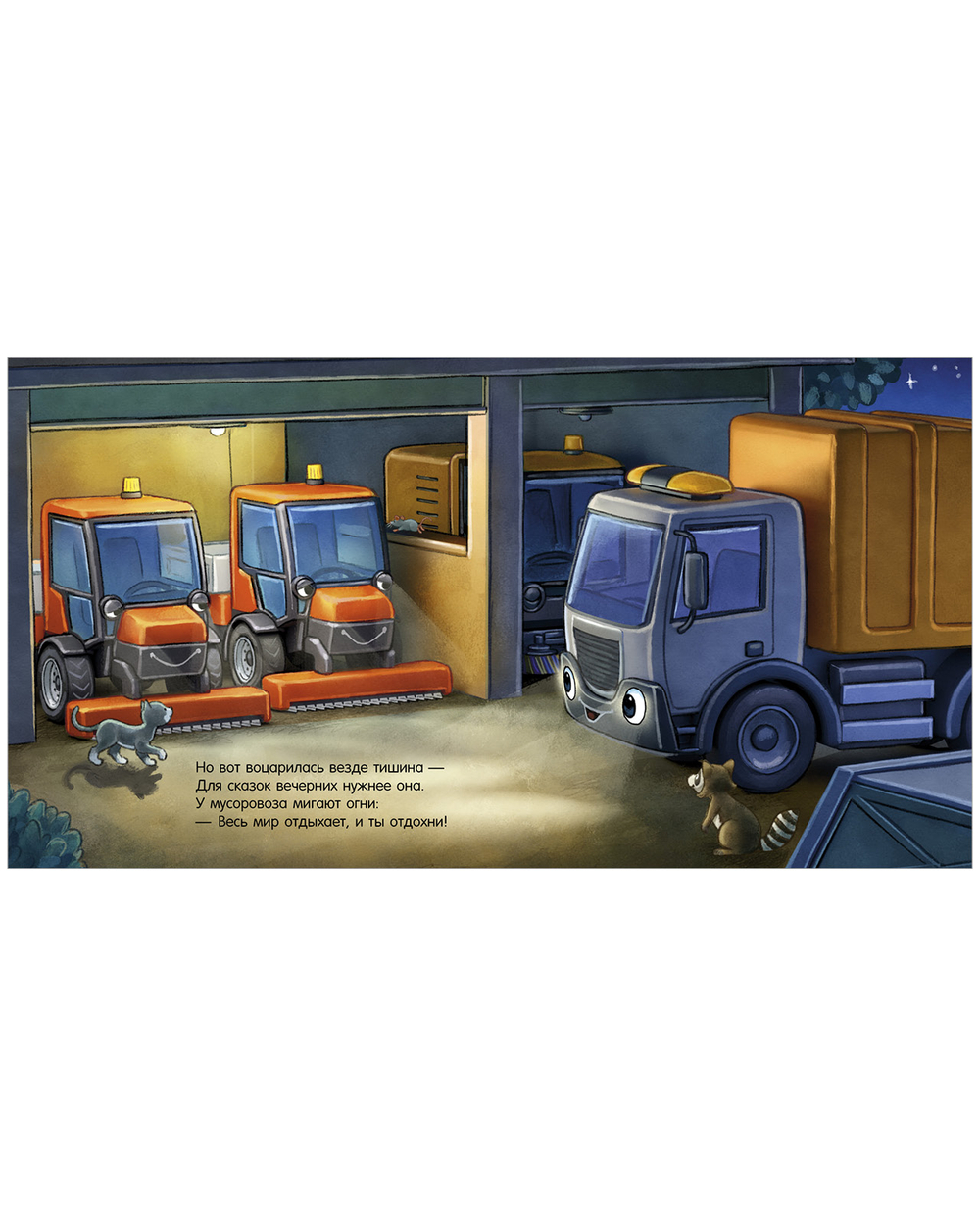 Сказка на ночь. Спокойной ночи, мусоровозик!