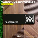 Табличка прикол на дверь для офиса "Пролетариат", шуточная в комнату, смешная в кабинет, прикольная для дома, юмор для коллеги, 30х10 см, Айдентика Технолоджи