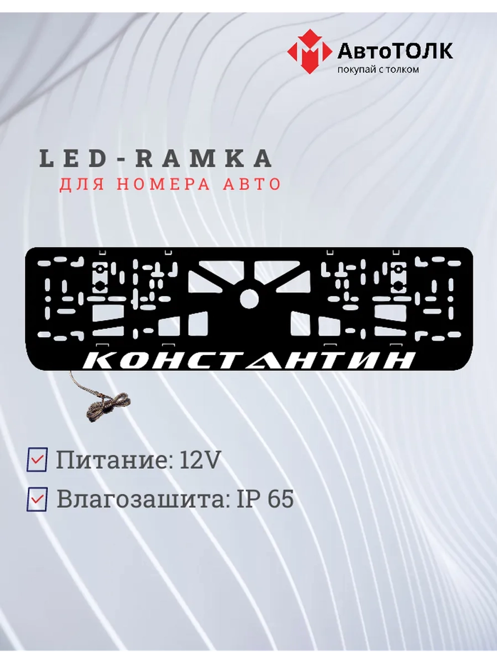 Рамка для номера с подсветкой Константин