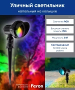 Светильник LED тротуарный (грунтовый) на колышке SP2704 3W RGB 85-265V IP65 Feron