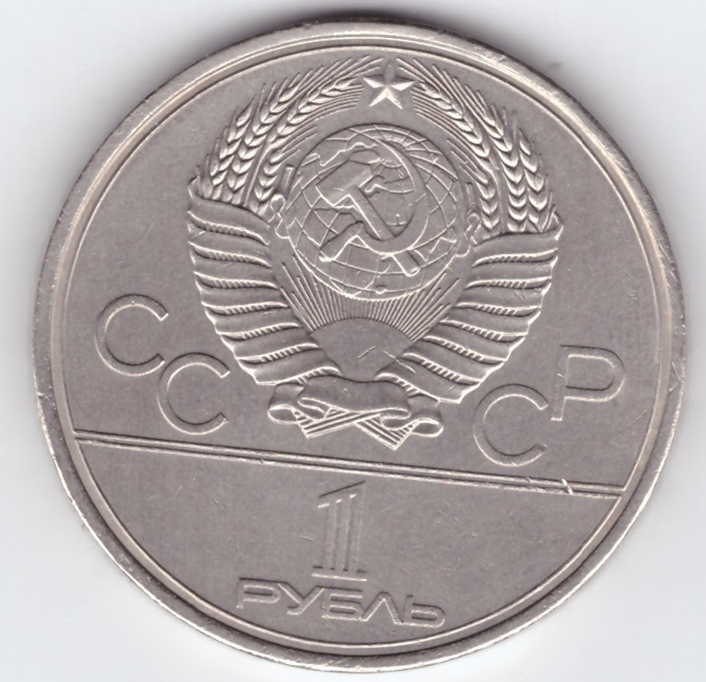 1 рубль 1980 года Олимпиада - 80. Олимпийский факел (Есть дефект поверхности). VF-