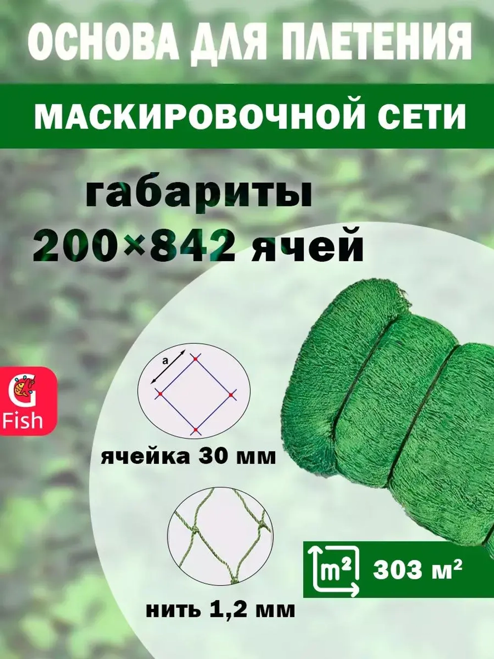 Основа для маскировочной сети 30 мм 210den /24 (1,2мм) 200яч