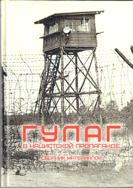 ГУЛАГ в нацистской пропаганде Сб. материалов
