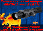 Тепловизионный прицел ARKON Arma v2 LR35L / Аркон Арма В2 ЛР 35 Л