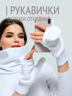 Рукавички-трансформеры из футера с начесом