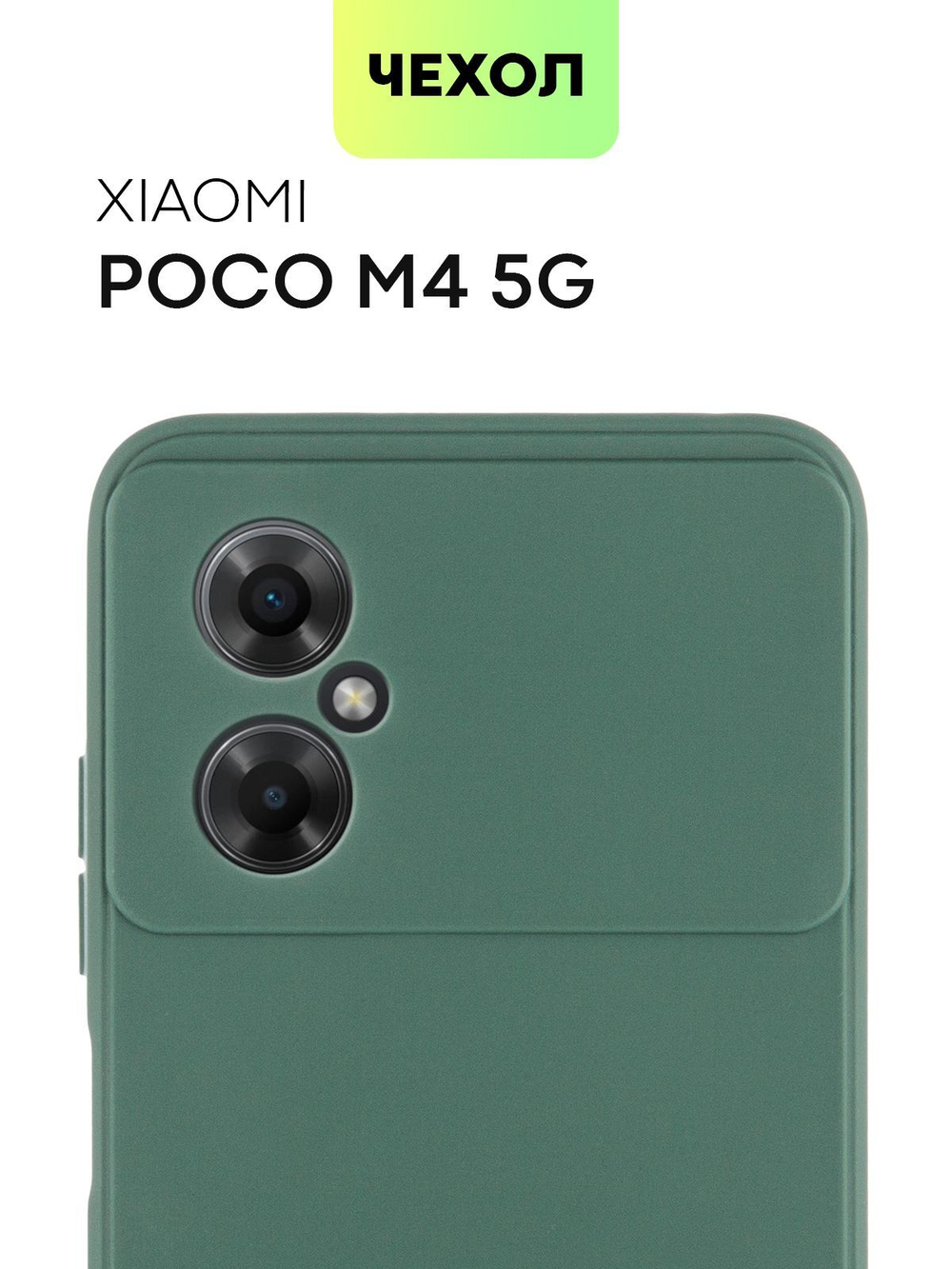 Чехол BROSCORP для Poco M4 5G оптом (арт. XM-POCOM4(5G)-COLOURFUL-DARKGREEN)