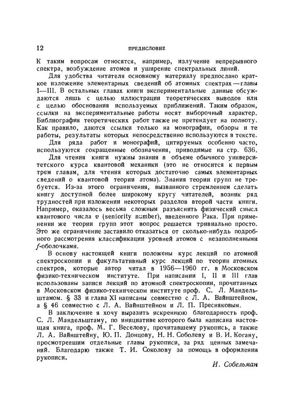 Введение в теорию атомных спектров | И. И. Собельман