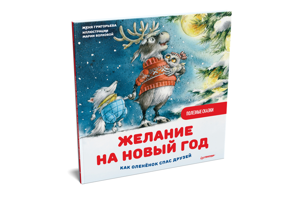 Желание на Новый год: как оленёнок спас друзей. Полезные сказки