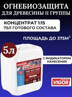 ОгнеБиоЗащита пропитка для дерева концентрат 1:15 с индикацией нанесения. II группа FIRE BIO PROF