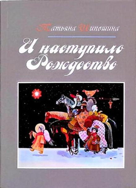 И наступило Рождество (Оранта) (Шипошина Т.)